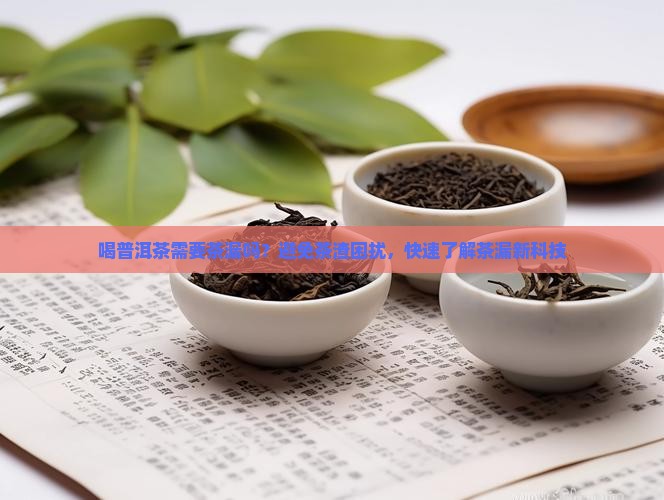 喝普洱茶需要茶漏吗