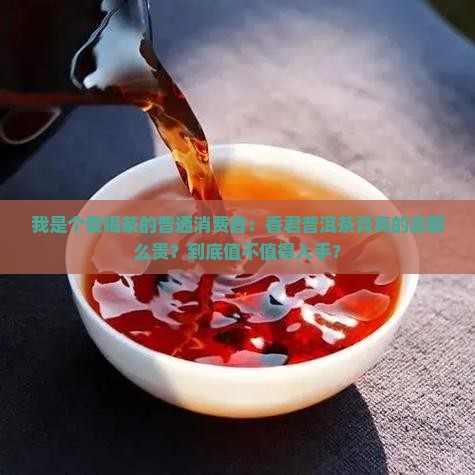香君普洱茶膏的售价