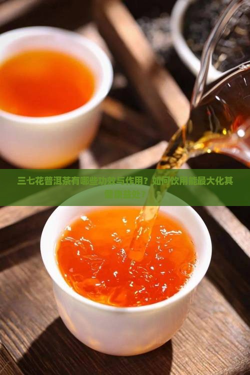 三七花普洱茶的功效是什么