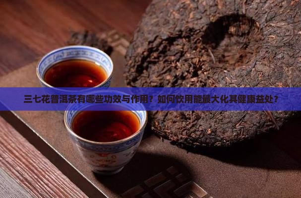 三七花普洱茶的功效是什么