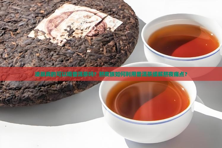 凌晨可以喝普洱茶