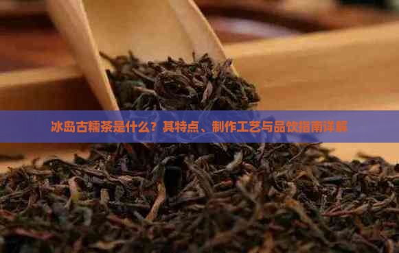 冰岛古糯是什么茶