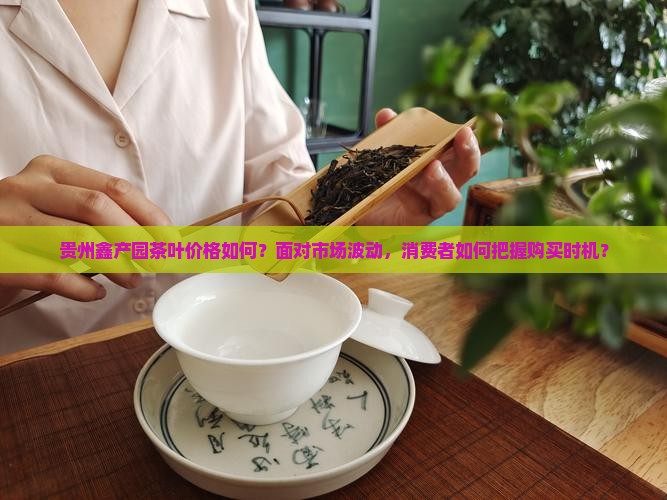 贵州鑫产园茶叶茶叶价格