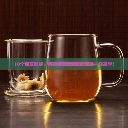 用普洱茶做白茶怎么做的