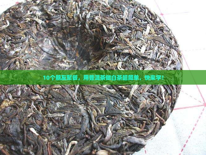 用普洱茶做白茶怎么做的