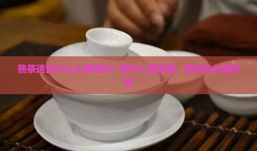 熟茶适合什么人群喝好