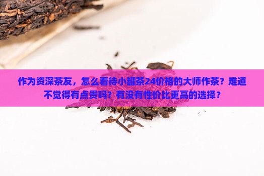 大师作小罐茶24价格
