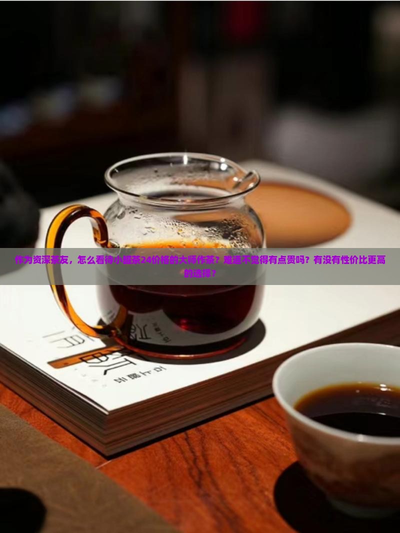 大师作小罐茶24价格