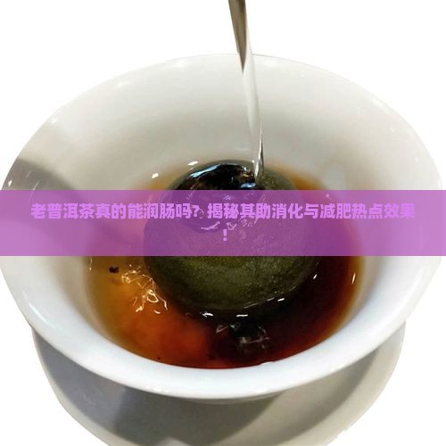 熟普洱茶润肠吗