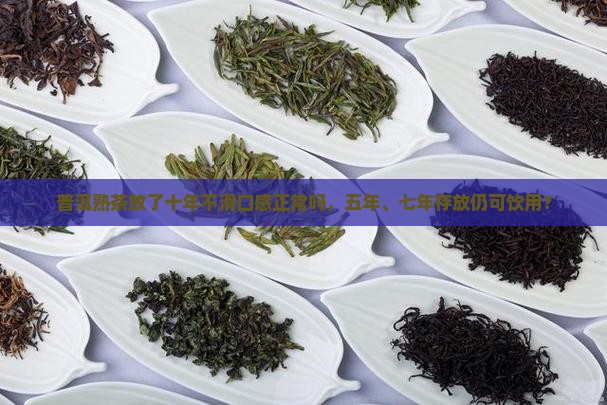 普洱熟茶放了十年不滑