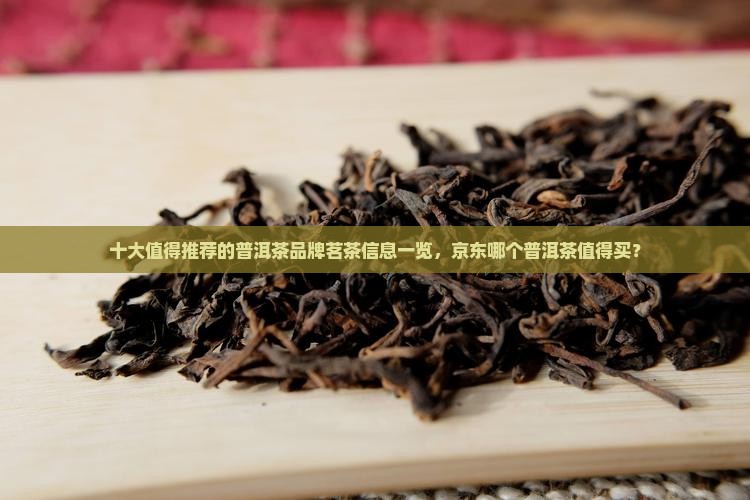 值得推荐的普洱茶