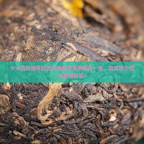 值得推荐的普洱茶
