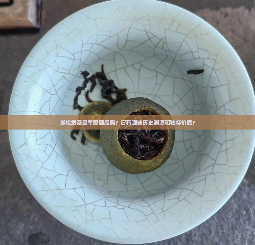 曼松贡茶皇家御品