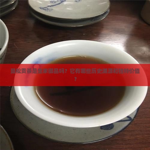 曼松贡茶皇家御品