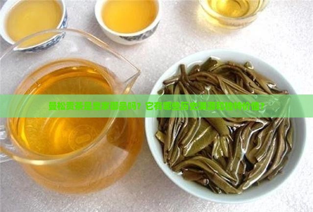 曼松贡茶皇家御品