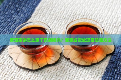 普洱茶饼怎么潮了