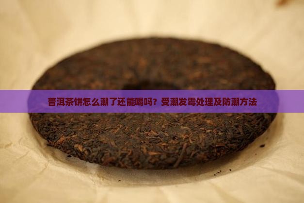 普洱茶饼怎么潮了