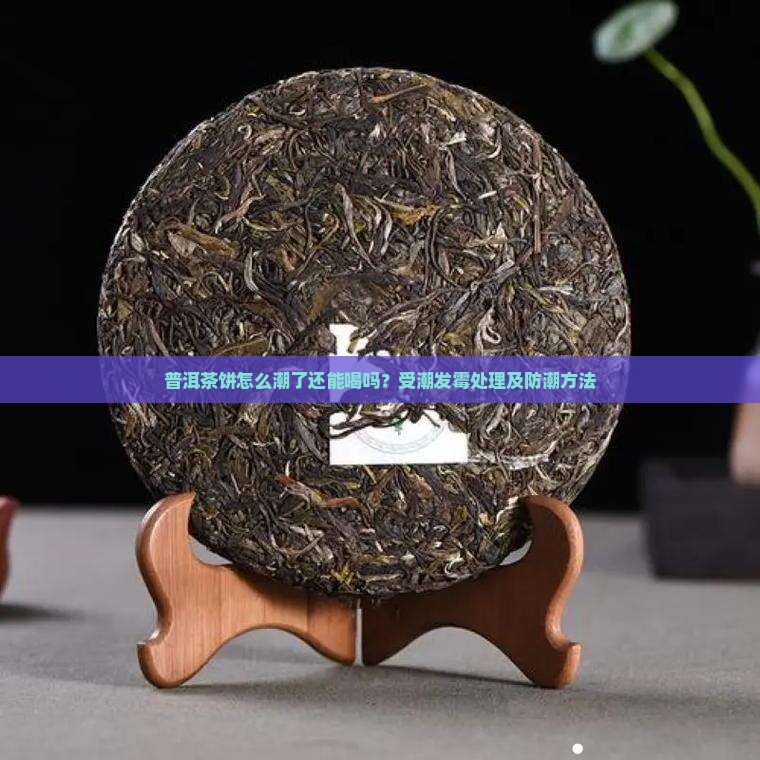 普洱茶饼怎么潮了