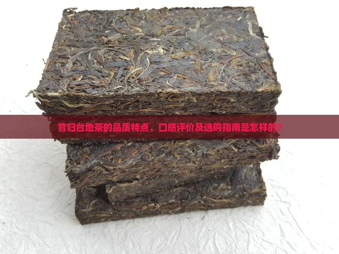 昔归台地茶怎么样