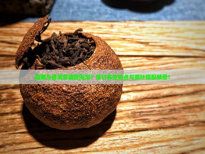 胎菊可以喝普洱茶一起泡吗