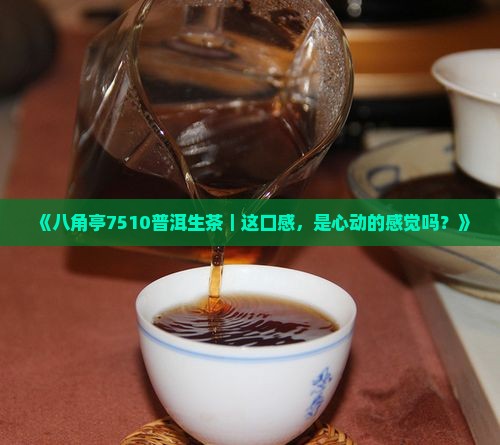 八角亭7510普洱生茶
