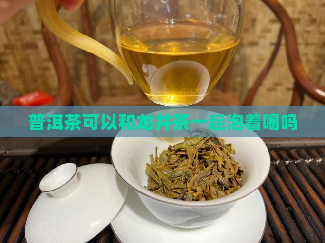 普洱茶可以喝龙井