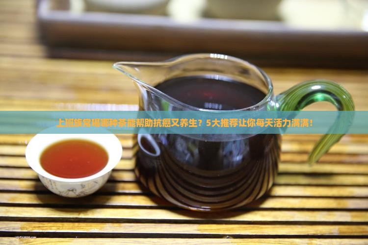 喝什么茶可以抗癌养生