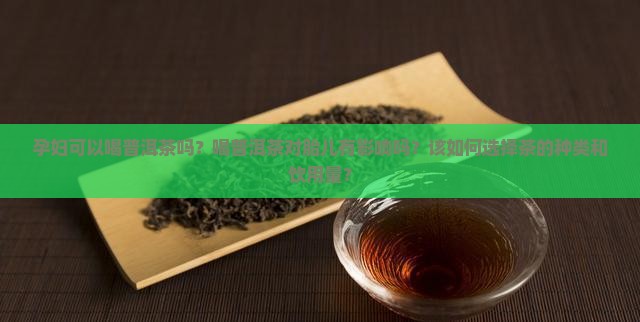 孕妇可以吃喝普洱茶吗