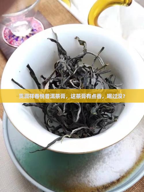 贡润祥春悦普洱茶膏