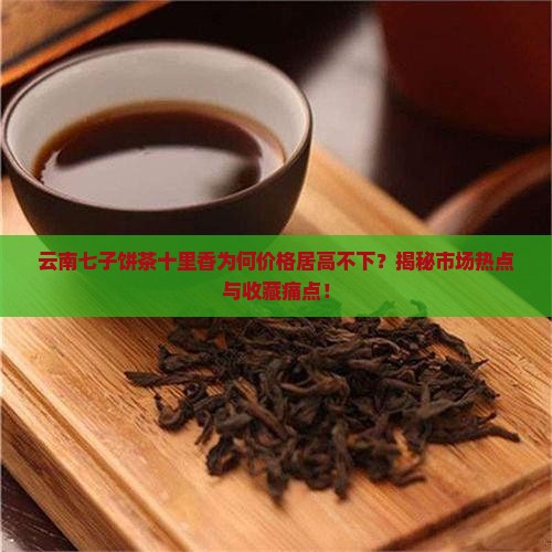 云南七子饼茶十里香价格