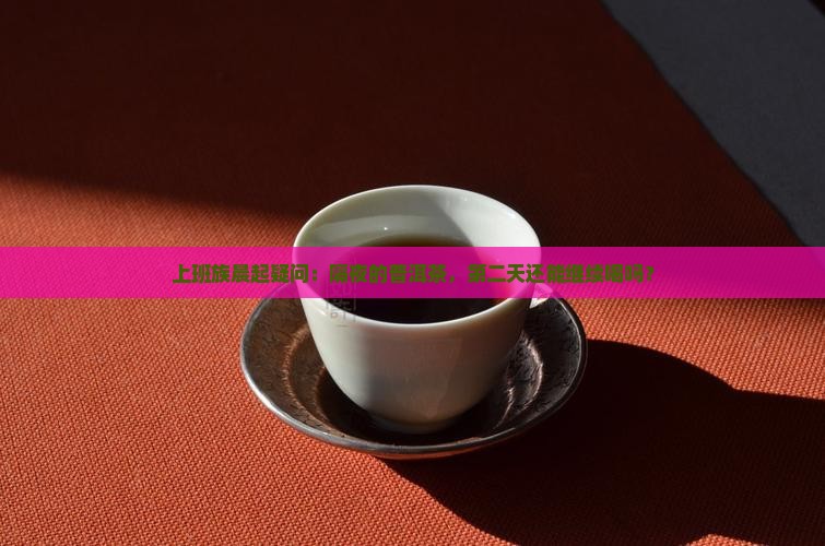 泡好的普洱茶隔夜喝吗