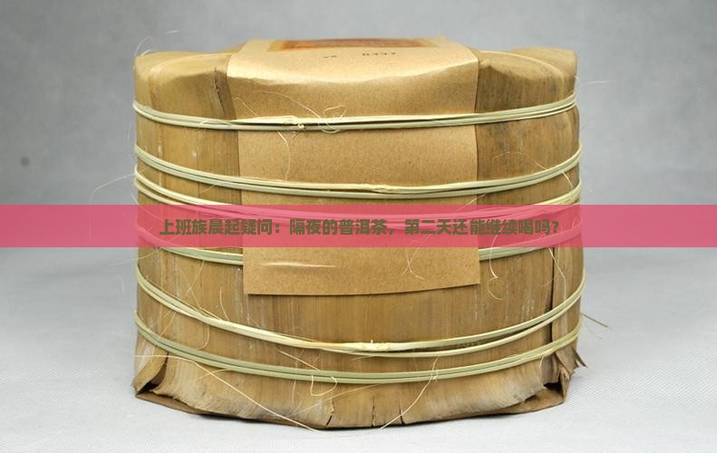 泡好的普洱茶隔夜喝吗
