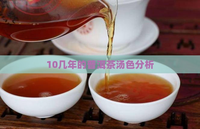 10几年的生普洱茶的汤色