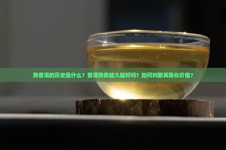 熟普洱的历史普洱熟茶越久越好吗