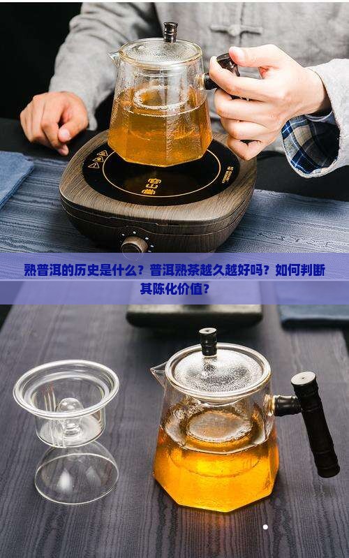 熟普洱的历史普洱熟茶越久越好吗