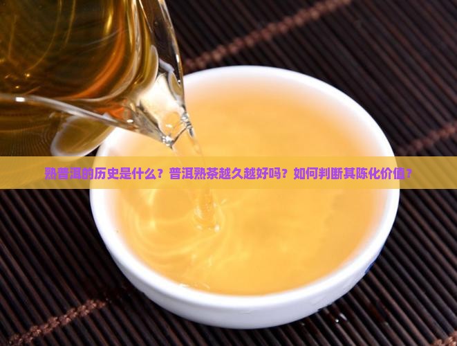 熟普洱的历史普洱熟茶越久越好吗