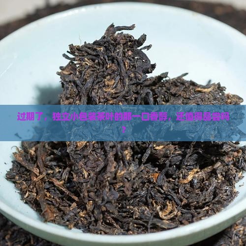 独立小包装的茶叶过期了还能喝吗