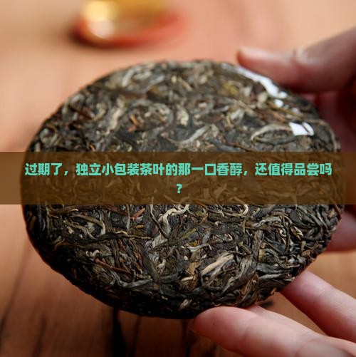 独立小包装的茶叶过期了还能喝吗