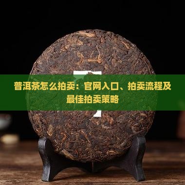 普洱茶怎么拍卖