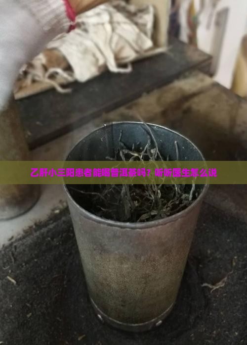 乙肝小三阳喝普洱茶