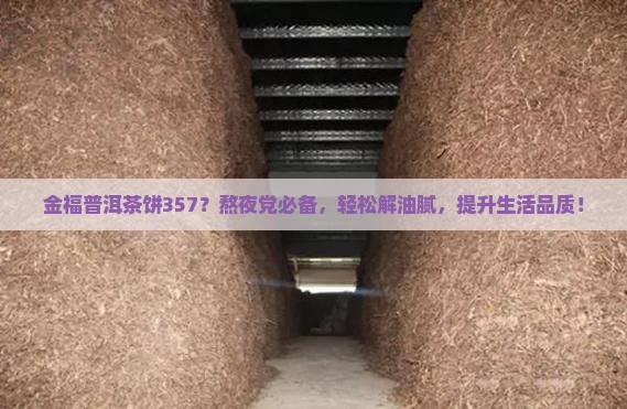 金福普洱茶饼357 金福普洱茶饼357