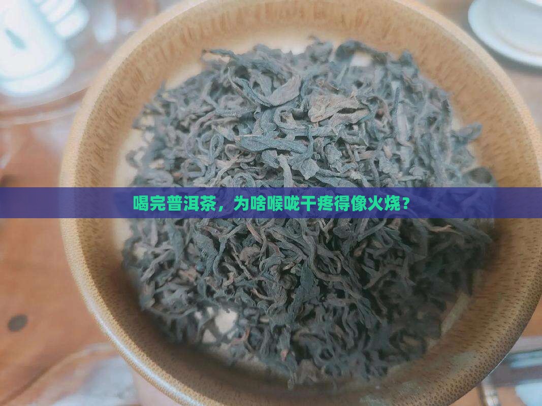 普洱茶喝完吞咽喉咙干疼