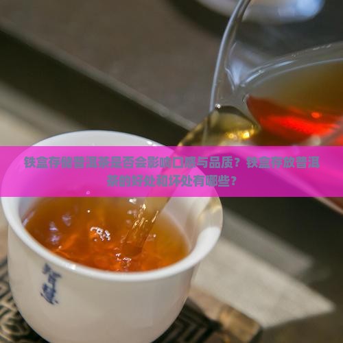 铁盒放普洱茶好不好喝呢