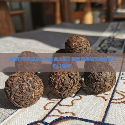 临沧抖音普洱茶 临沧抖音普洱茶