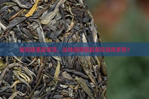 普洱茶可加桂花吗