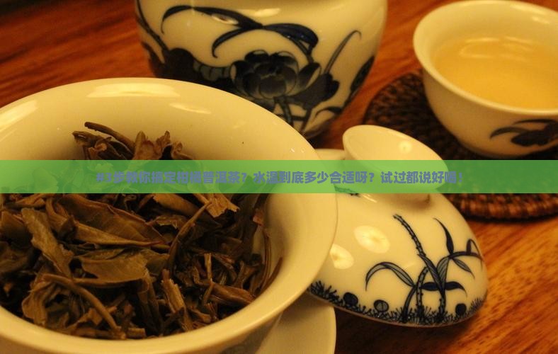 柑橘普洱茶的泡法水温