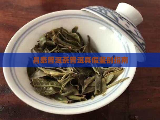 昌泰普洱茶假的多吗
