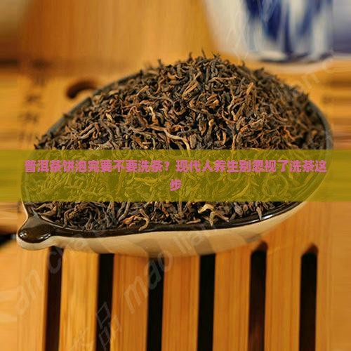普洱茶饼泡完要不要洗茶