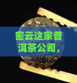 密云普洱茶公司