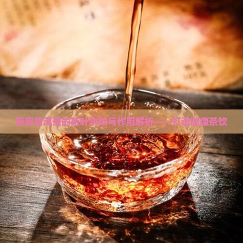 陈皮普洱茶疏肝理气